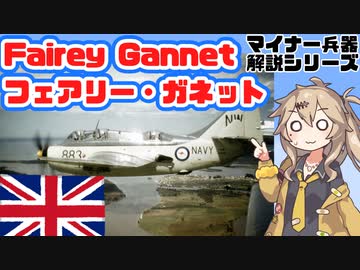 【10分ぐらいで大体分かるマイナー兵器解説#17】フェアリー・ガネット【春日部つむぎ解説】