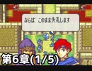 【実況】無い知恵絞ってFE封印ハード 第6章(1/5)