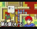 【実況】無い知恵絞ってFE封印ハード 第6章(4/5)
