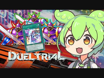 【遊戯王マスターデュエル】大量ドロー！エンタメデュエルトライアル【VOICEVOX実況】
