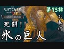 第73話【ウィッチャー3 ワイルドハント】"巨人"でっか!!!!「サイドストーリー」【お奉行】