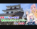 第79位：【VOICEROID劇場】琴葉姉妹と想い出巡り　宮城県　『東北ずん子スタンプラリー2023』『等身大パネル展in白石城』【VOICEROID車載】