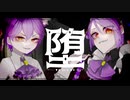 堕  feat. 鏡音レン&リン【ボカデュオ2023参加曲】