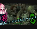 茜とユニークな世紀末フレンズ８