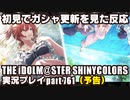 アイドルマスターシャイニーカラーズ【シャニマス】実況プレイpart761(予告)【ガシャ更新 初見反応】