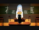 花瓶 - 初音ミク