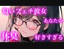 【百合/ASMR】匂いフェチ彼女はあなたの体臭が大好きすぎる【シチュエーションボイス】