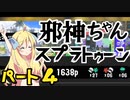 【フルオープンマッチ】邪神ちゃんスプラトゥーン3！part4【splatoon3】