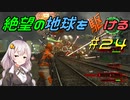 【地球防衛軍6】絶望の地球を駆ける#24【VOICEROID実況】