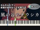 【風の谷のナウシカ】～安田成美～ 楽譜が読めなくても弾ける 簡単ピアノ 初心者向け ゆっくり練習用『Nausicaa of the valley of the wind』easy  piano
