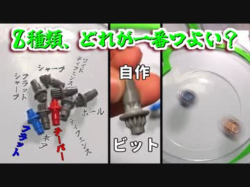 【自作ビット６種＋公式ビット２種】一般成人クソガキ共がベイブレードXで遊ぶ動画