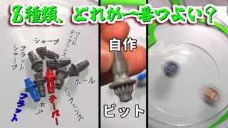 【自作ビット６種＋公式ビット２種】一般成人クソガキ共がベイブレードXで遊ぶ動画