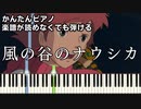 【風の谷のナウシカ】～安田成美～ 楽譜が読めなくても弾ける 簡単ピアノ 初心者向け 原曲テンポver.『Nausicaa of the valley of the wind』easy  piano