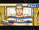 【実況】どんな嘘も見破るぞ＊逆転裁判を初見プレイ【part.112】