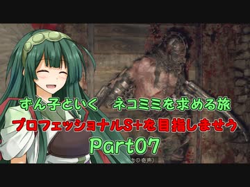 【RE4】ずん子といく　ネコミミを求める旅　　プロフェッショナルS+目指しませう　Part07【VOICEPEAK実況】