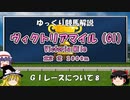 GIレース解説⑧ ヴィクトリアマイル