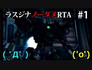【WR】アーマードコア ラストレイヴン ラスジナノーダメRTA part1/3【50:18】