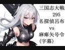 三国志大戦295　名探偵呂布vs麻痺矢　（字幕）