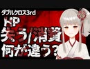 【ダブルクロス3rd】HP失う/消費、何が違う？【trpg解説】