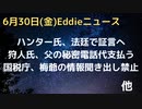 ハンター氏　ネタ３つ　国税庁の調査で父親に関する聞き出しは禁止されていたと内部告発者　PC修理工の名誉毀損裁判で出廷証言を迫られる　父の秘密連絡電話は息子の支払い　など