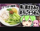 ずんだもんが梅と鶏ささみのおろしそうめんを作ってみた