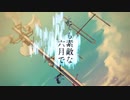 【カバー】とても素敵な六月でした【重音テトSV】