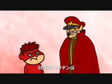 正しいエビデンスに基づいて三回目のワクチン接種を　埼玉県　鷹の爪団