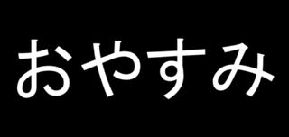 (^o^)ﾉ ＜ おやすみー20230630