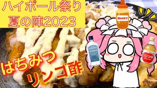 【ハイボール祭り夏の陣2023】はちみつリンゴ酢ハイボール【voicevoxキッチン】