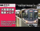 1120 大阪環状線　駅発車メロディ集　Osaka Loop Line Departure Jingles Compilation