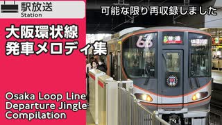 1120 大阪環状線　駅発車メロディ集　Osaka Loop Line Departure Jingles Compilation