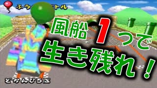 【マリオカートDS】風船１つでCPUと対戦したら過去一難しかった件 ～どかんひろば～