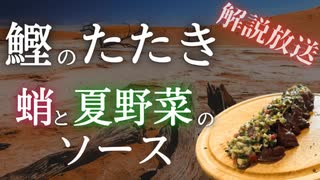 【簡単すぎ注意】夏の脱水症状を予防する鰹のたたき〜蛸と夏野菜のソース〜