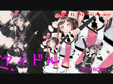 【MMD】キズナアイで「アイドル」【推しの子】OPアイちゃん7周年おめでとう