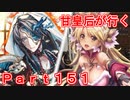 甘皇后1枚から始める英傑大戦 Part151