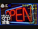 ザックリSCP図鑑 File.016 / 151-160【紹介・琴葉姉妹】
