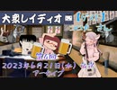第４回『大衆レイディオ』／ゲスト：コロ丸さん
