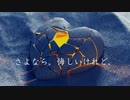 さよなら。悔しいけれど。〔初音ミク－オリジナル曲－〕