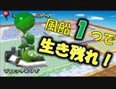 【マリオカートDS】風船１つでCPUと対戦したら楽勝すぎワロタな件 ～ブロックとりで～