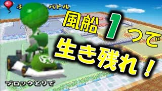 【マリオカートDS】風船１つでCPUと対戦したら楽勝すぎワロタな件 ～ブロックとりで～