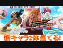 BLEACH ブレソル実況 part2900(水着ガチャ-サマーバケーション-　新キャラ2体当てる！)