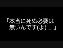 本当に死ぬ必要は無いんです(よ)