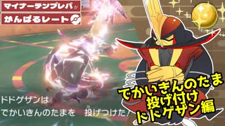 きんのたま投げつけドドゲザン編【マイナーテンプレパで頑張るレート】ポケモンSV対戦