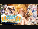 【オトギフロンティア】泥酔披露宴　バター味の酒精霊　BB ボス戦BGM