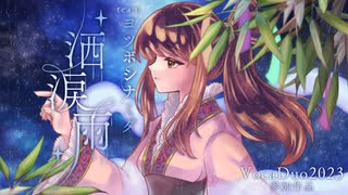 【ボカデュオ2023】洒涙雨【ヨツボシナミダ】