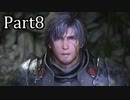 【実況】ファイナルファンタジー16　part8