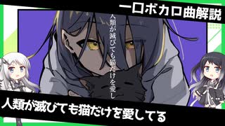 一口ボカロ曲解説【人類が滅びても猫だけを愛してる】