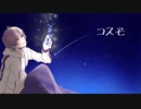 コスモ / 初音ミク【ボカデュオ2023】