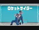 【姉妹で踊ってみた】ロケットサイダー【小麦粉100×おちよ】