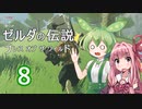 【ゼルダの伝説BotW】ハイラルの冒険者ずんだもんと茜ちゃん　その8【A.I.VOICE＆VOICEPEAK実況】